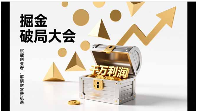 2026 掘金破局大会 全域流量实体盈利实战课 单店年收破千万