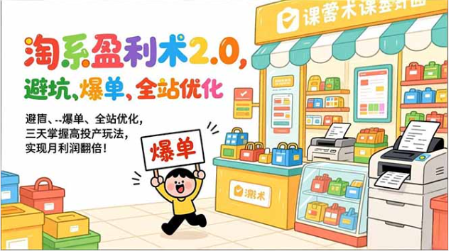 淘系盈利术 2.0 全站优化爆单课 三天掌握高投产实现月利翻倍