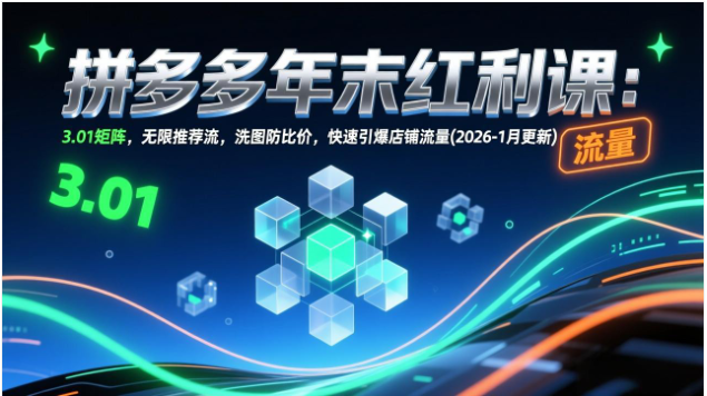 2026 拼多多年末红利课 3.01 矩阵无限推荐流 引爆店铺流量