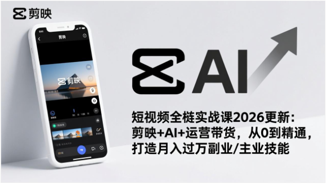 2026剪映AI全栈课 0基础到运营带货精通教程