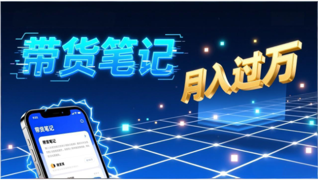 2026 小红书爆款笔记带货课 拆解全要素手把手实战教程