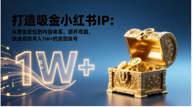 2026 小红书 IP 打造课 黄金定位到内容体系变现实战教程