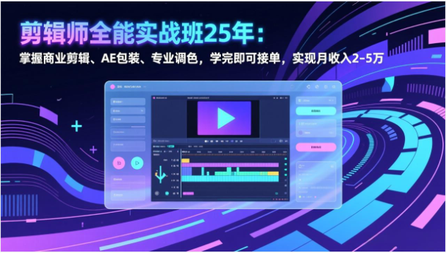 25年剪辑师全能实战班 商业剪辑AE包装调色 学完可接单