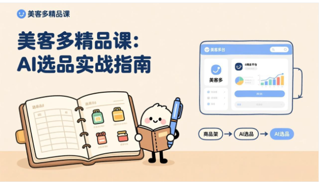 AI+美客多精品课 工具实操数据选品 新手月赚5000+美元