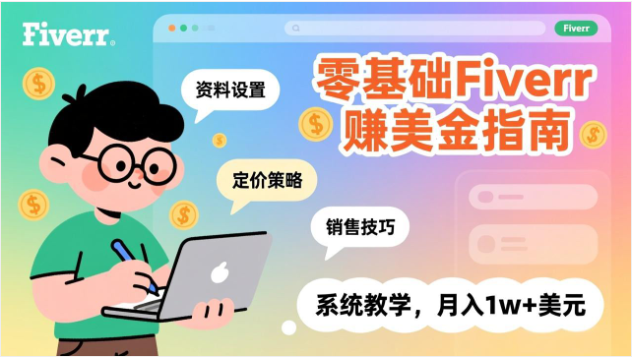 零基础Fiverr赚美金指南 中英字幕 资料设置定价销售系统教学