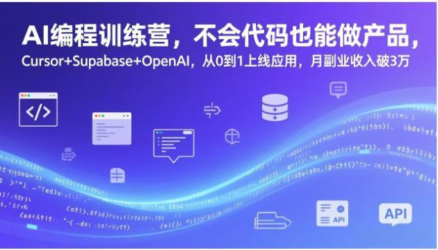 AI 编程训练营 零基础 Cursor 开发应用 副业月入 3 万教程