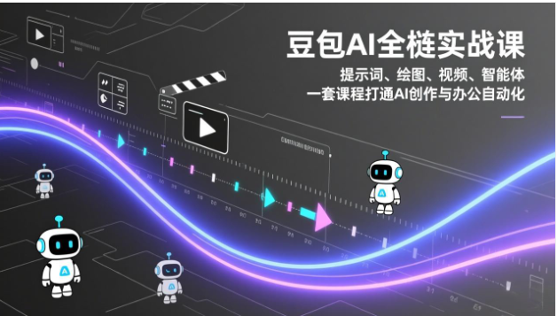 豆包 AI 全栈实战课 提示词绘图视频智能体 办公创作自动化教程