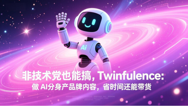 非技术党 AI 分身实战课 Twinfluence 数字分身品牌内容带货教程