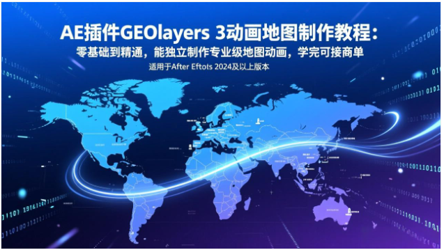 AE 插件 GEOlayers3 教程 零基础动画地图制作可接商单课程
