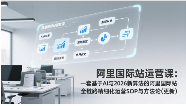 2026 阿里国际站运营课 AI 新算法全链路精细化运营 SOP 教程