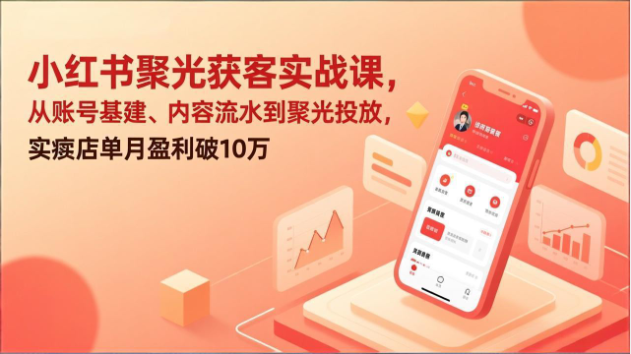 小红书聚光获客实战课 实体店引流投放私域转化全教程