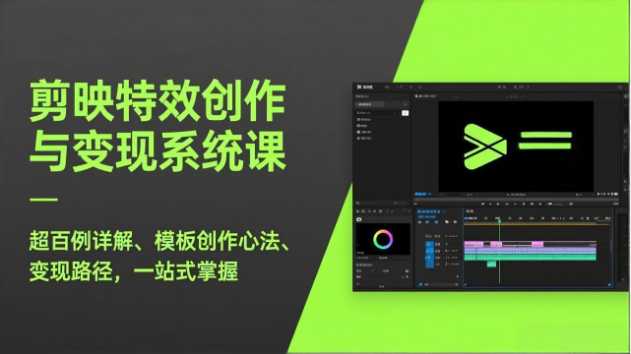 剪映特效创作与变现系统课 超百例实操+模板变现教程