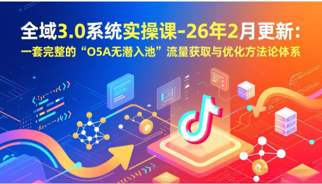 全域3.0系统实操课 26年2月更新 O5A无潜入池流量优化教程