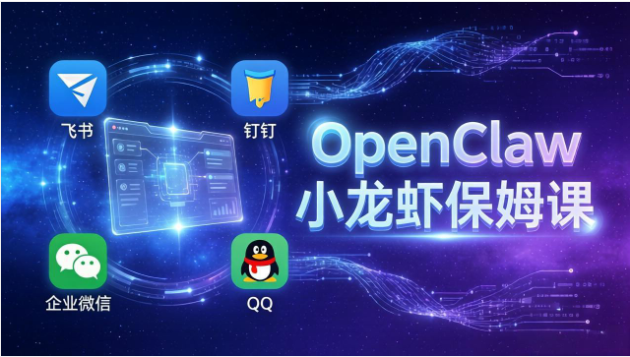 OpenClaw 小龙虾保姆课 全系统安装 + 全平台接入 2026 实战教程