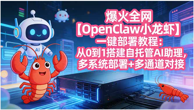 OpenClaw 小龙虾一键部署教程 多系统安装多通道对接 AI 助理搭建