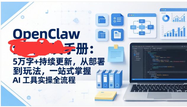 OpenClaw 小龙虾 5 万字手册 多系统部署 + 全场景实操 持续更新