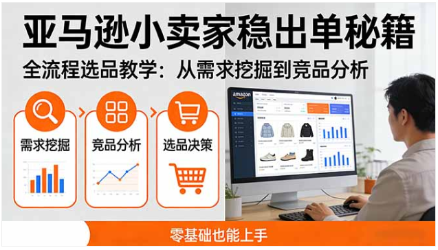 亚马逊小卖家稳出单秘籍 全流程选品教学 零基础可上手