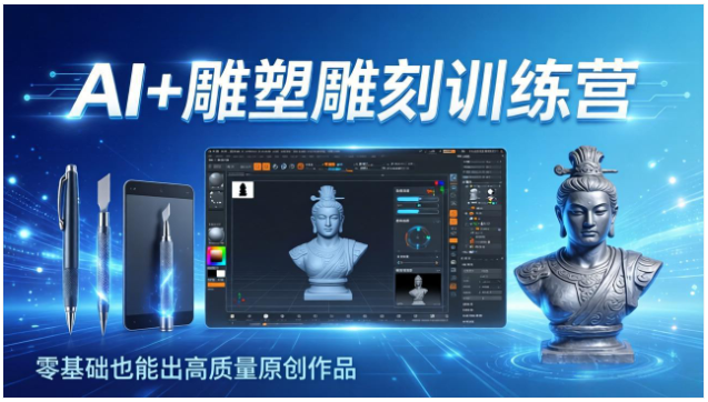 AI + 雕塑雕刻训练营 AI 创作 3D 建模雕刻渲染零基础实战课程