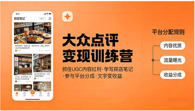大众点评变现训练营 探店笔记创作 UGC 内容红利平台分成教程