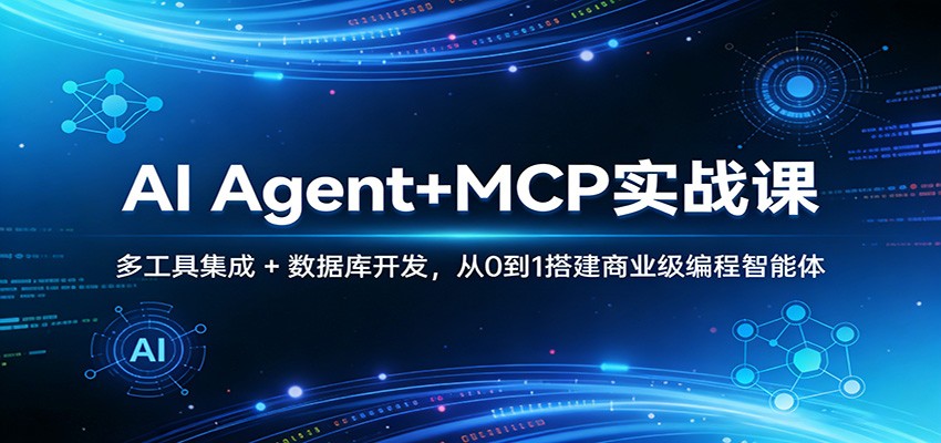 AI Agent+MCP 实战课 多工具集成数据库开发 商业级编程智能体教程