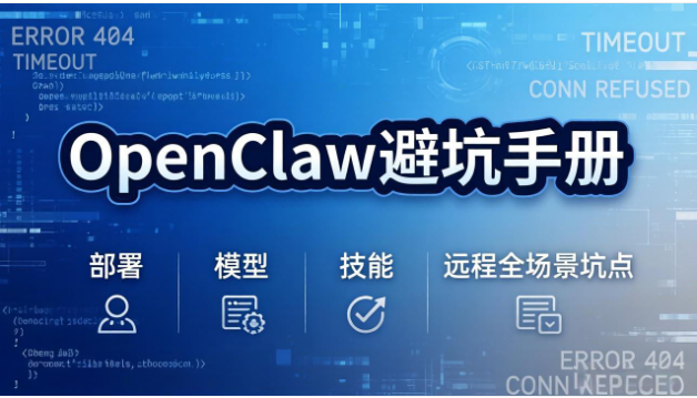 OpenClaw 避坑手册教程 部署模型技能远程全场景故障排查教学