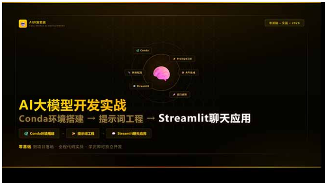 AI大模型开发实战课 零基础到项目落地 Conda+提示词+Streamlit教程