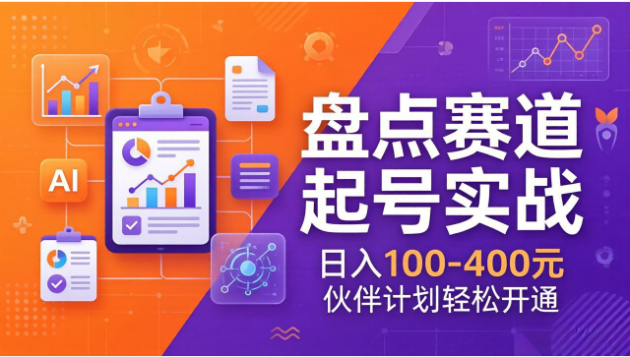 2026抖音TOP盘点起号课 十大系列+AI文案+剪辑 伙伴计划实操