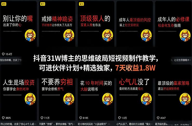 31W博主思维破局课 短视频制作+伙伴计划+7天收益1.8W教学