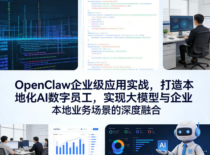 OpenClaw企业级应用实战 本地化AI数字员工打造教程