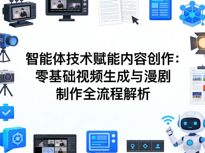 AI智能体漫剧制作课 零基础视频生成+全流程落地教学