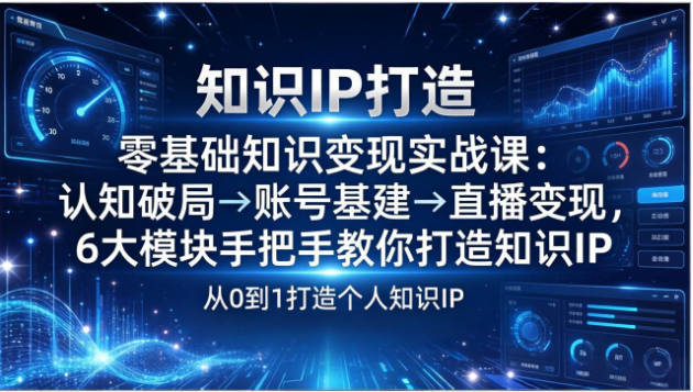 零基础知识 IP 变现实战课 直播起号流量变现全教学