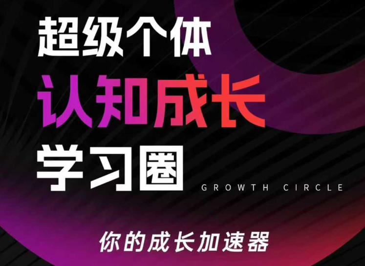 2026年3月更新 超级个体认知成长学习圈 认知破局行动变现