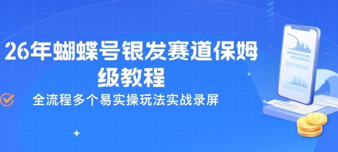26年蝴蝶号银发赛道保姆级教程 多玩法实战录屏 小白易上手