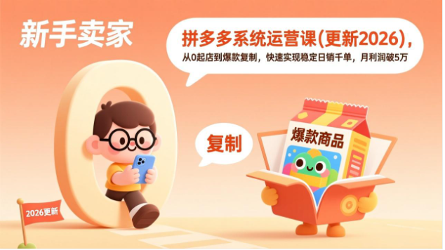 拼多多日销千单高阶玩法课（26年1月更新） 选品到爆款运营链路