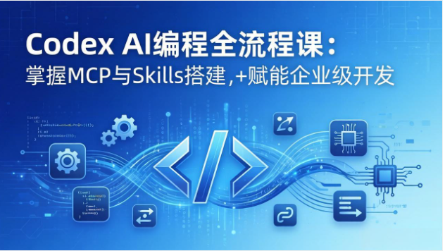 Codex AI编程全流程课 模块化教学+双项目实战 企业级开发赋能