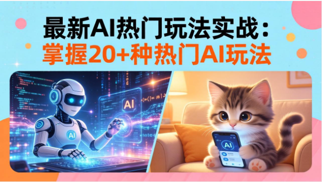 20 招 AI 热门玩法实战 影视级特效爆款视频制作教学