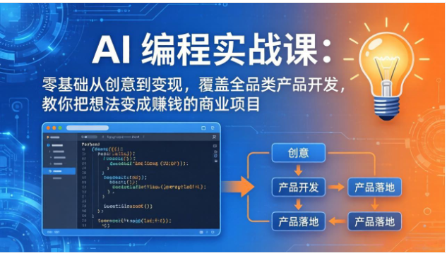 AI 编程实战课第三期 全品类产品开发从创意到落地教学