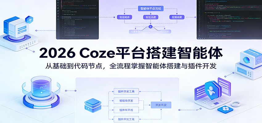 2026 Coze 平台智能体搭建 全流程代码节点插件开发教学