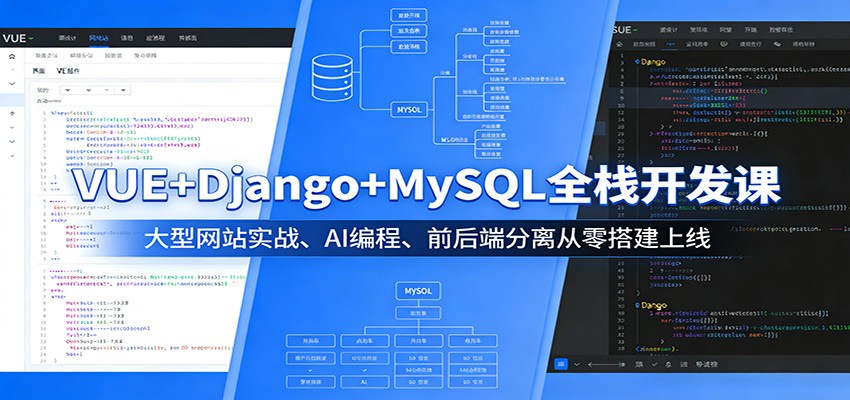 VUE+Django+MySQL 全栈开发 AI 编程网站搭建上线实战课程