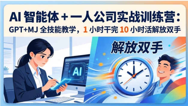 AI智能体+一人公司实战训练营 GPT+MJ全技能落地教学