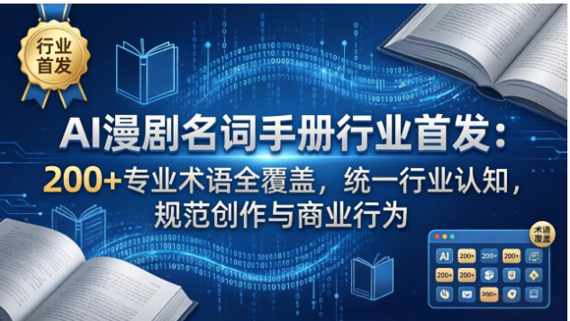 AI 漫剧名词手册 200 + 术语全解行业规范创作合规指南