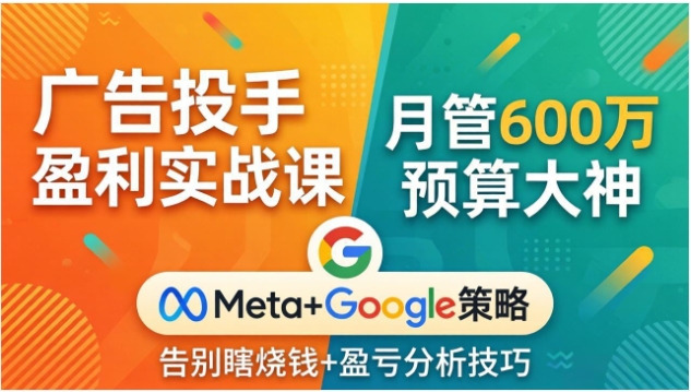 广告投手实战课 Meta 与 Google 投放策略盈亏分析教程