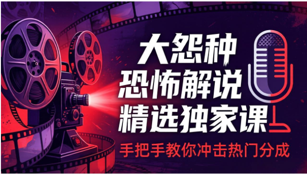 恐怖解说视频实战课 文案配音剪辑片头封面素材获取教程