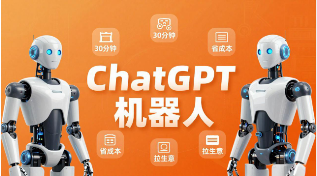 ChatGPT机器人定制速成课 30分钟创建专属智能助手 省成本提效