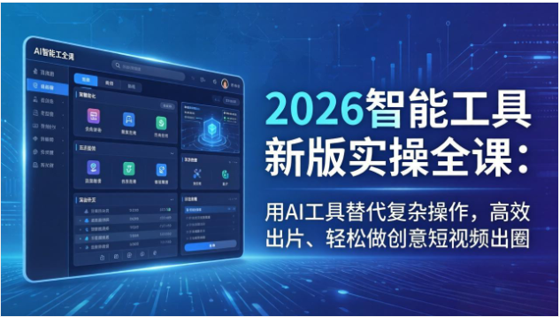 2026 智能工具实操课 创意短视频制作全套教学