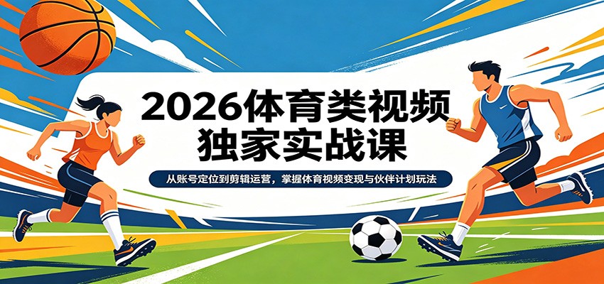 2026 体育视频实战课 账号定位剪辑运营课程