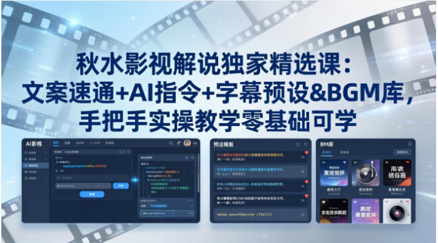 秋水影视解说实战课 文案 AI 字幕配乐全流程实操教学