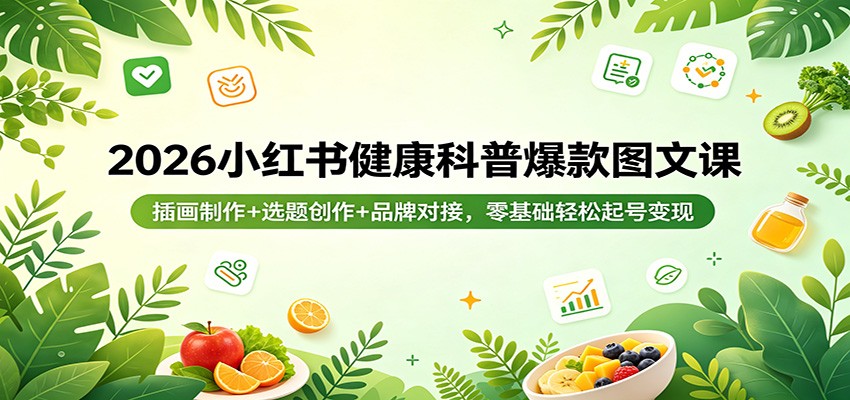 2026 小红书健康科普爆款图文课 插画选题品牌对接全教学