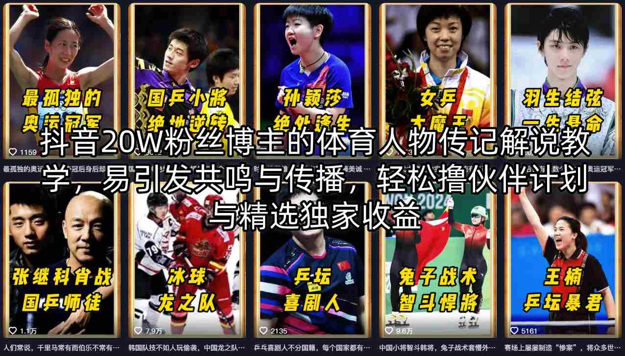 抖音体育人物传记解说教学 伙伴计划精选收益实操课
