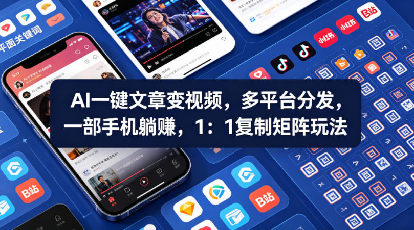 AI 文章转视频课程 多平台分发矩阵玩法手机实操教学
